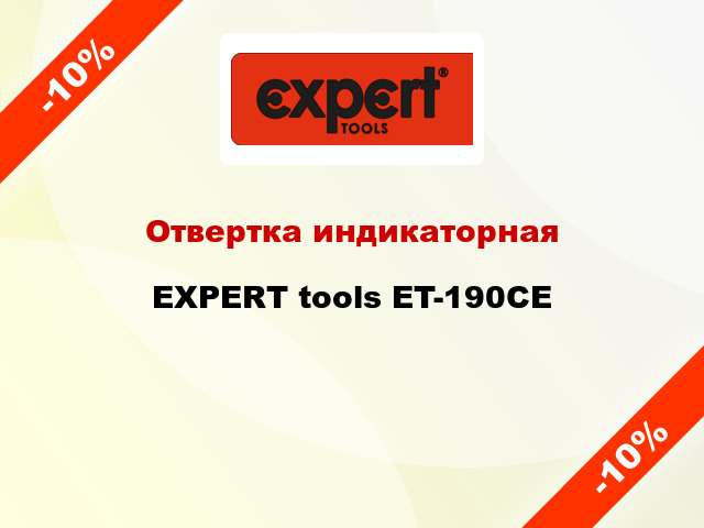 Отвертка индикаторная EXPERT tools ET-190CE