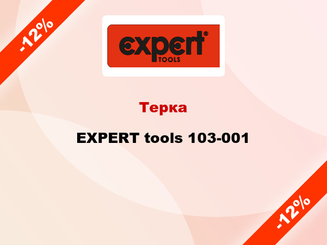 Терка EXPERT tools 103-001