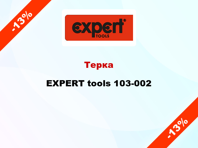 Терка EXPERT tools 103-002