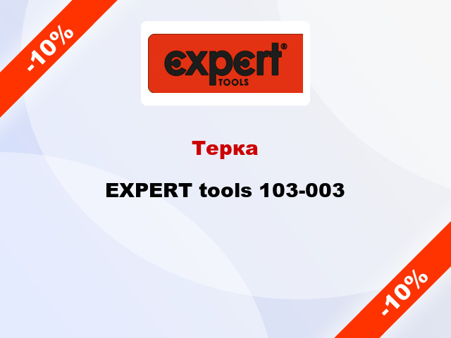 Терка EXPERT tools 103-003
