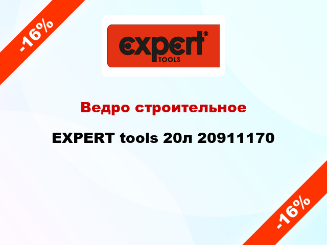 Ведро строительное EXPERT tools 20л 20911170