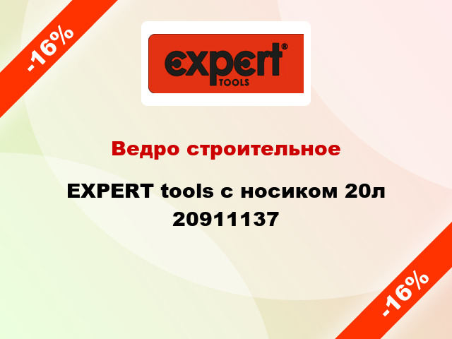Ведро строительное EXPERT tools с носиком 20л 20911137