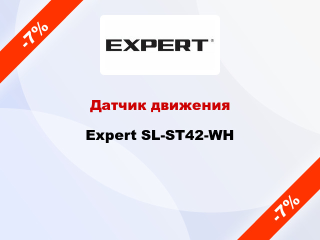 Датчик движения Expert SL-ST42-WH