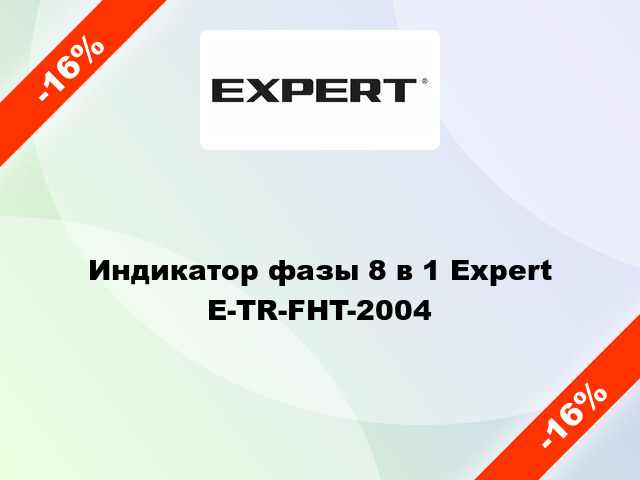 Индикатор фазы 8 в 1 Expert   E-TR-FHT-2004