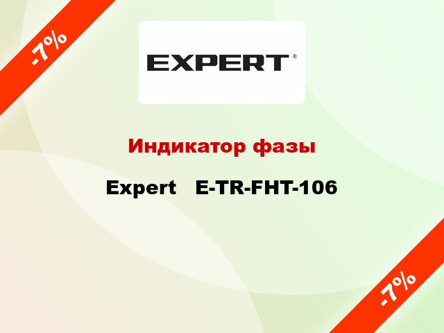 Индикатор фазы Expert   E-TR-FHT-106