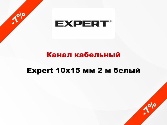 Канал кабельный Expert 10x15 мм 2 м белый