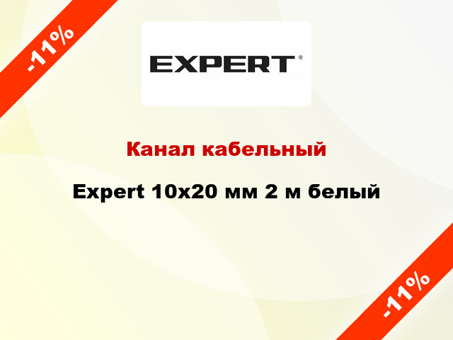 Канал кабельный Expert 10x20 мм 2 м белый