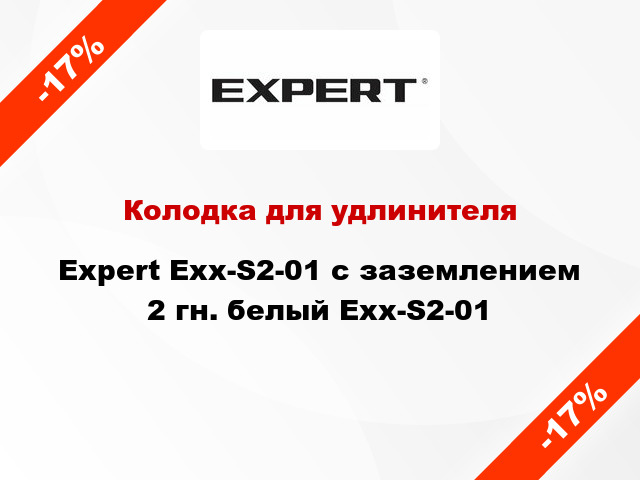 Колодка для удлинителя Expert Exx-S2-01 с заземлением 2 гн. белый Exx-S2-01