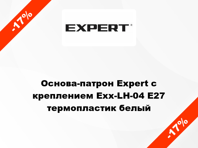 Основа-патрон Expert с креплением Exx-LH-04 E27 термопластик белый