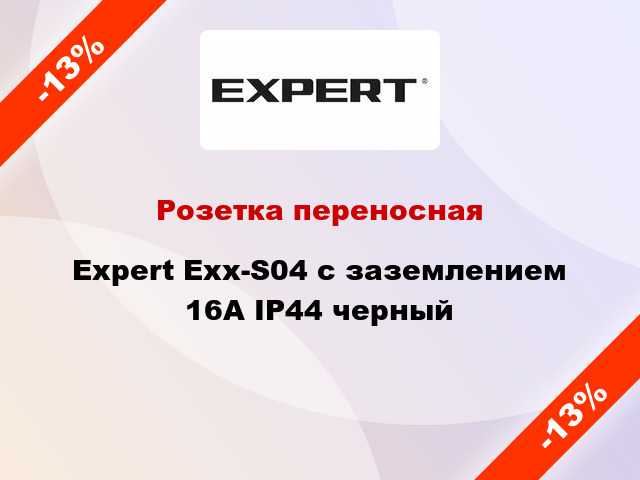 Розетка переносная Expert Exx-S04 с заземлением 16А IP44 черный