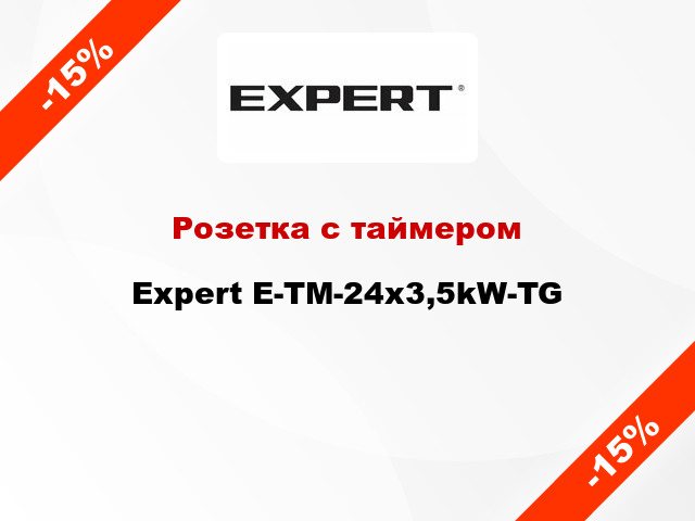 Розетка с таймером Expert E-TM-24x3,5kW-TG