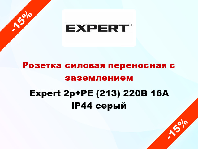 Розетка силовая переносная с заземлением Expert 2p+PE (213) 220В 16А IP44 серый