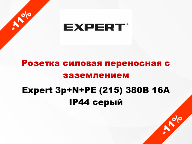 Розетка силовая переносная с заземлением Expert 3p+N+PE (215) 380В 16А IP44 серый