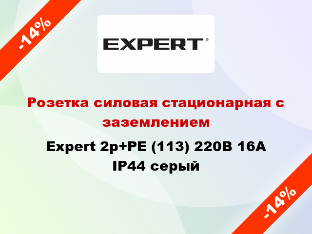 Розетка силовая стационарная с заземлением Expert 2p+PE (113) 220В 16А IP44 серый