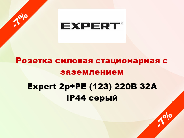 Розетка силовая стационарная с заземлением Expert 2p+PE (123) 220В 32А IP44 серый