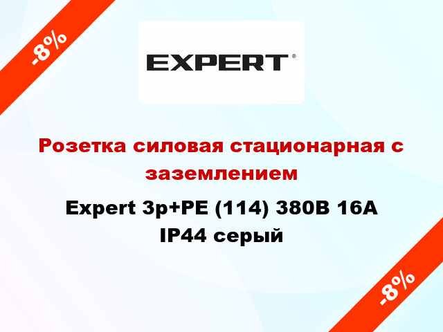Розетка силовая стационарная с заземлением Expert 3p+PE (114) 380В 16А IP44 серый