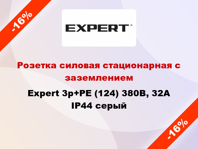 Розетка силовая стационарная с заземлением Expert 3p+PE (124) 380В, 32А IP44 серый
