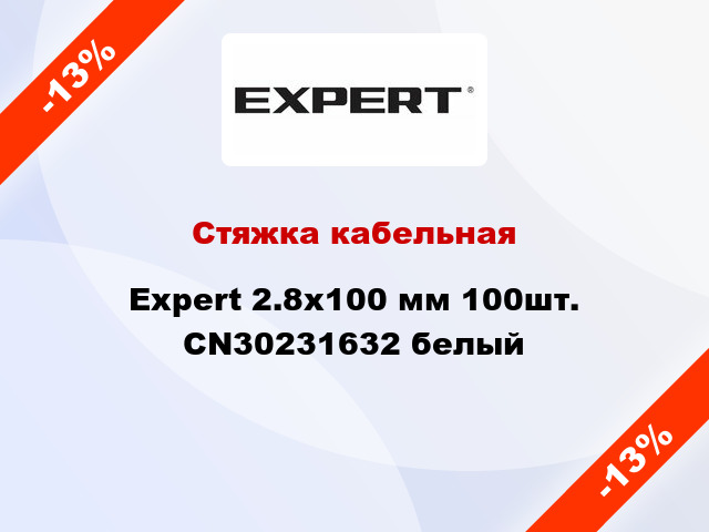Стяжка кабельная Expert 2.8х100 мм 100шт. CN30231632 белый