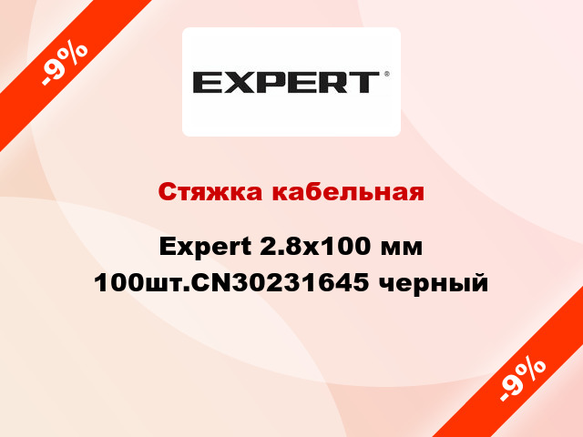 Стяжка кабельная Expert 2.8х100 мм 100шт.CN30231645 черный