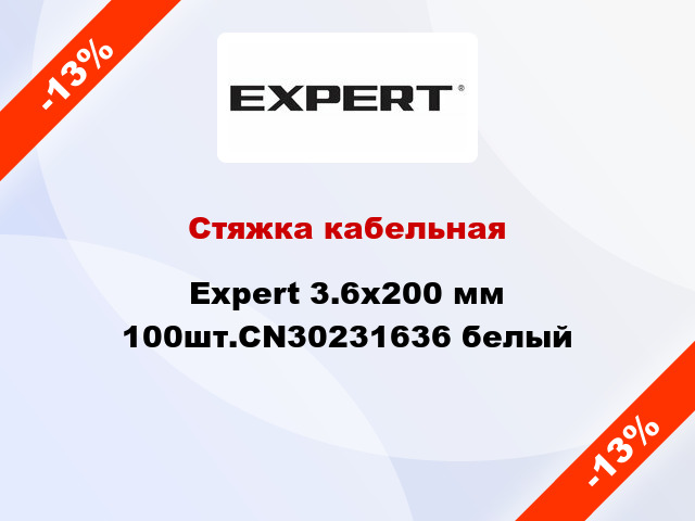 Стяжка кабельная Expert 3.6х200 мм 100шт.CN30231636 белый