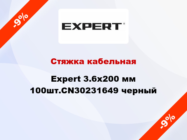 Стяжка кабельная Expert 3.6х200 мм 100шт.CN30231649 черный