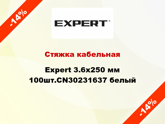Стяжка кабельная Expert 3.6х250 мм 100шт.CN30231637 белый