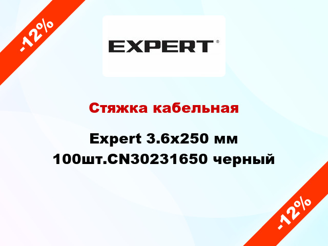Стяжка кабельная Expert 3.6х250 мм 100шт.CN30231650 черный