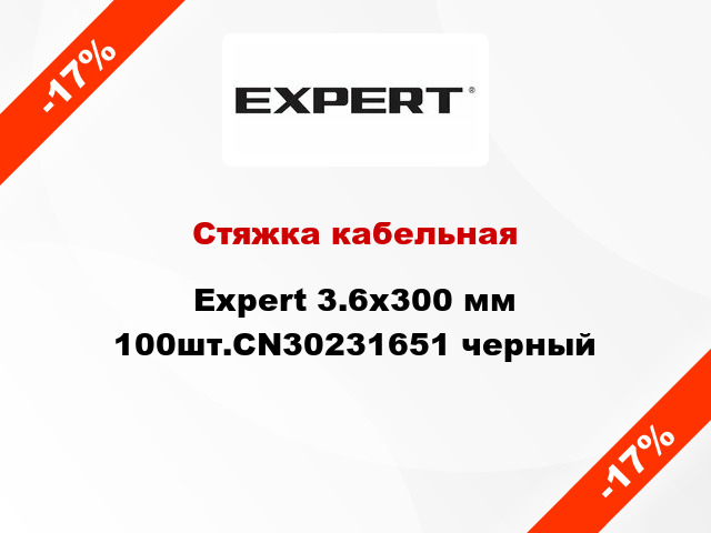 Стяжка кабельная Expert 3.6х300 мм 100шт.CN30231651 черный
