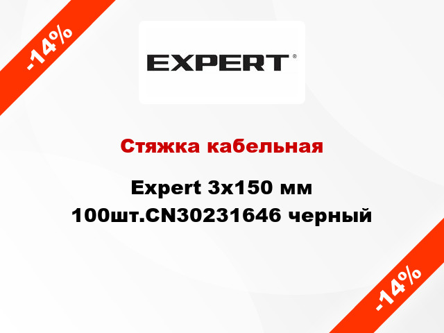 Стяжка кабельная Expert 3х150 мм 100шт.CN30231646 черный
