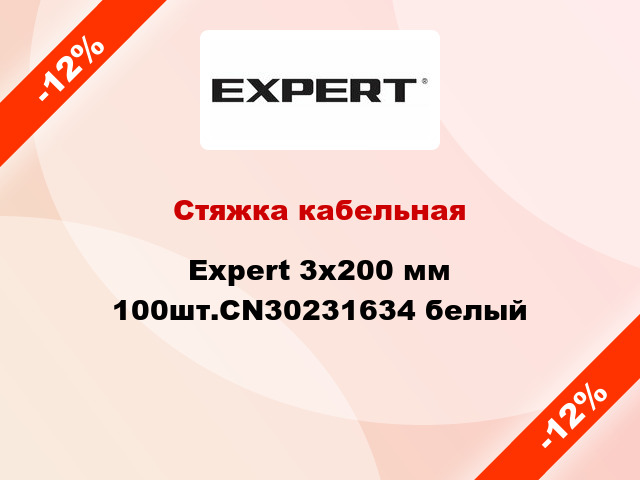Стяжка кабельная Expert 3х200 мм 100шт.CN30231634 белый