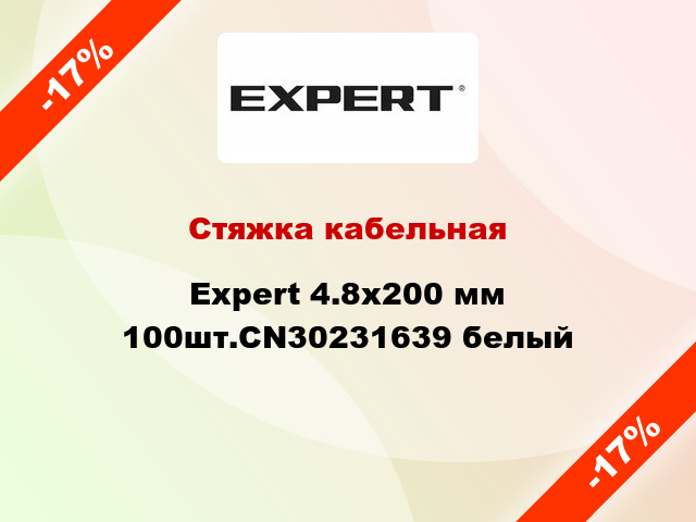 Стяжка кабельная Expert 4.8х200 мм 100шт.CN30231639 белый