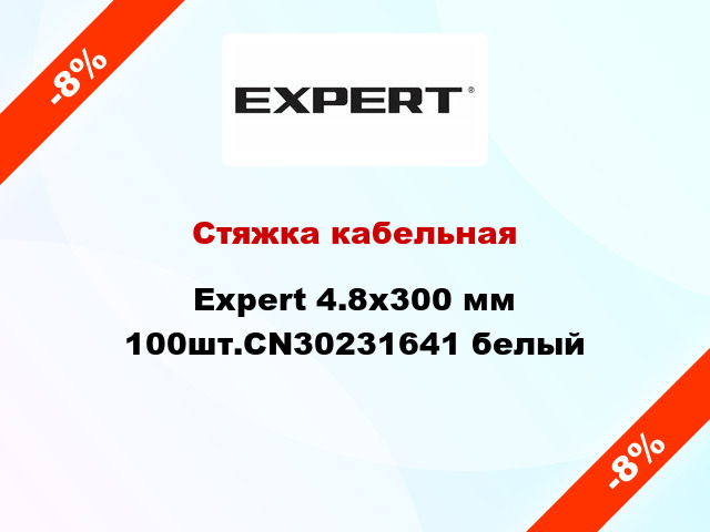 Стяжка кабельная Expert 4.8х300 мм 100шт.CN30231641 белый