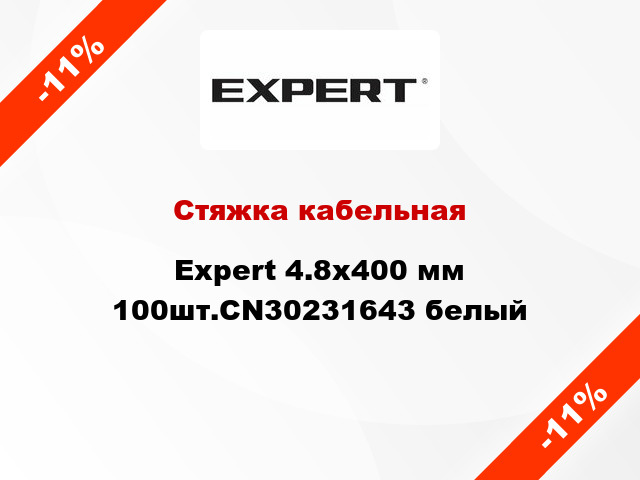 Стяжка кабельная Expert 4.8х400 мм 100шт.CN30231643 белый