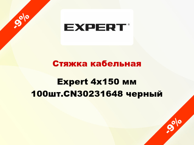 Стяжка кабельная Expert 4х150 мм 100шт.CN30231648 черный