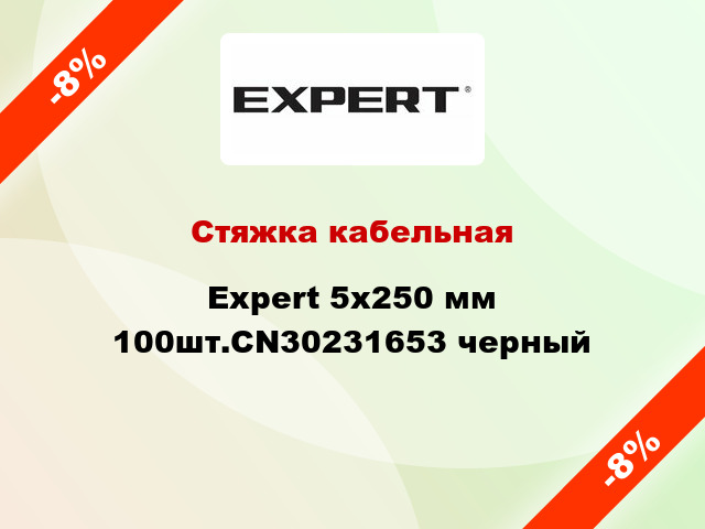 Стяжка кабельная Expert 5х250 мм 100шт.CN30231653 черный