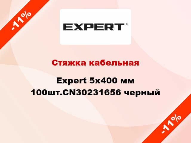 Стяжка кабельная Expert 5х400 мм 100шт.CN30231656 черный