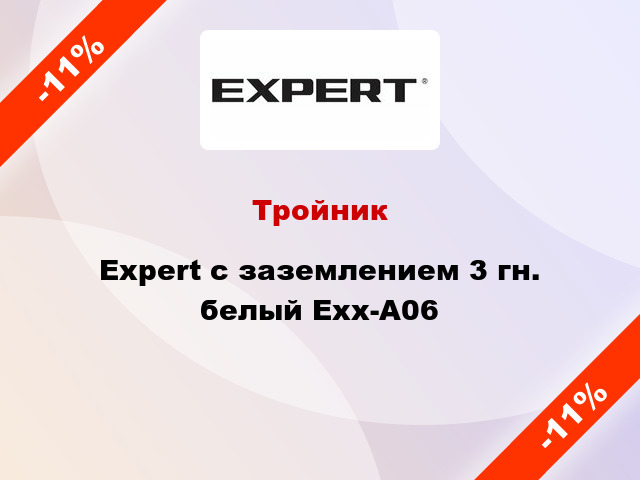 Тройник Expert с заземлением 3 гн. белый Exx-A06