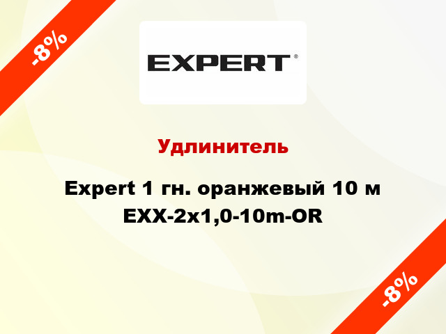 Удлинитель Expert 1 гн. оранжевый 10 м EXX-2x1,0-10m-OR