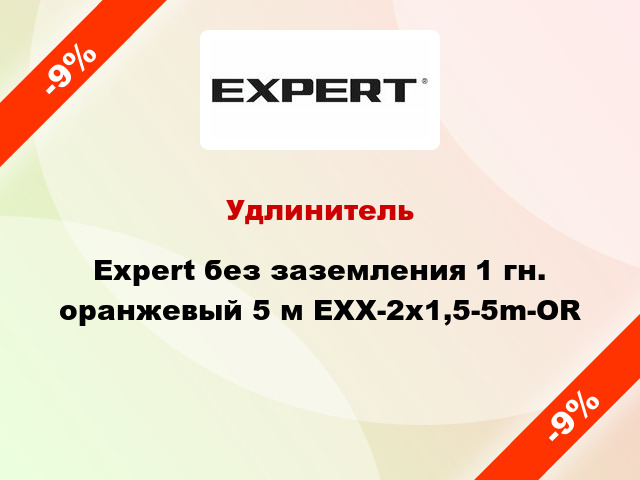 Удлинитель Expert без заземления 1 гн. оранжевый 5 м EXX-2x1,5-5m-OR
