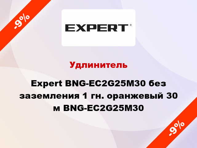 Удлинитель Expert BNG-EC2G25M30 без заземления 1 гн. оранжевый 30 м BNG-EC2G25M30