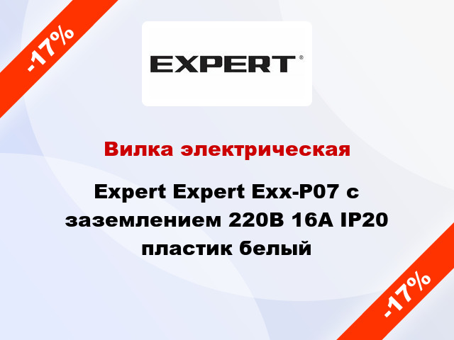 Вилка электрическая Expert Expert Exx-P07 с заземлением 220В 16А IP20 пластик белый