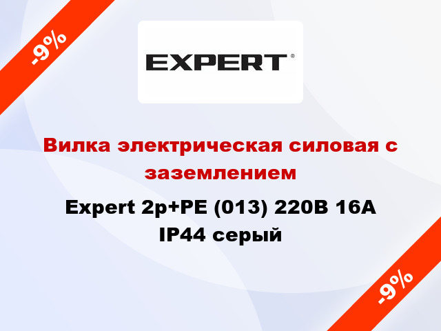 Вилка электрическая силовая с заземлением Expert 2p+PE (013) 220В 16А IP44 серый