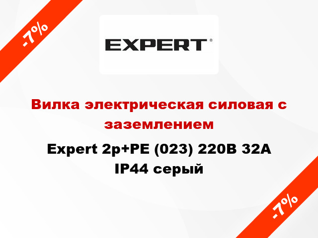 Вилка электрическая силовая с заземлением Expert 2p+PE (023) 220В 32А IP44 серый