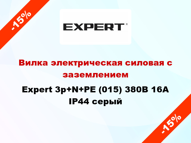 Вилка электрическая силовая с заземлением Expert 3p+N+PE (015) 380В 16А IP44 серый