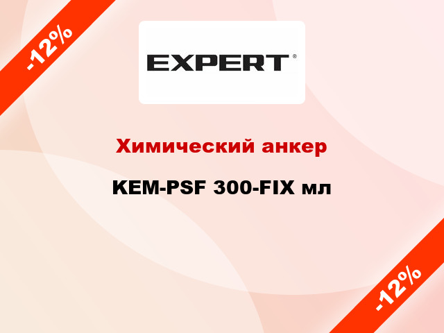 Химический анкер KEM-PSF 300-FIX мл