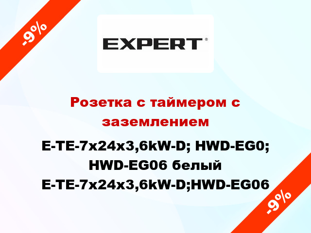 Розетка с таймером с заземлением E-TE-7x24x3,6kW-D; HWD-EG0; HWD-EG06 белый E-TE-7x24x3,6kW-D;HWD-EG06
