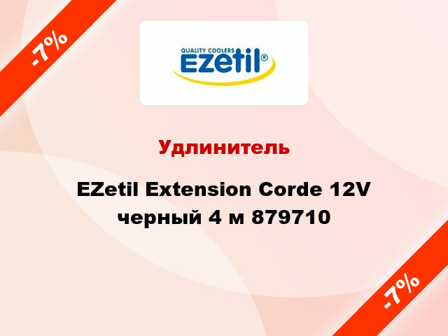 Удлинитель EZetil Extension Corde 12V черный 4 м 879710