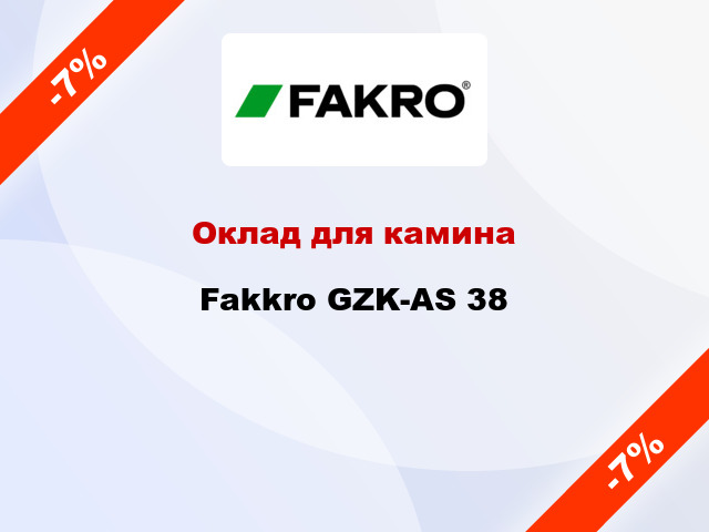 Оклад для камина Fakkro GZK-AS 38