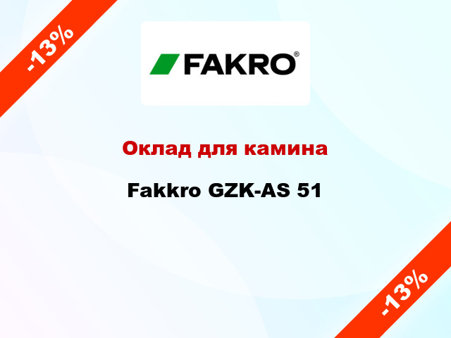 Оклад для камина Fakkro GZK-AS 51