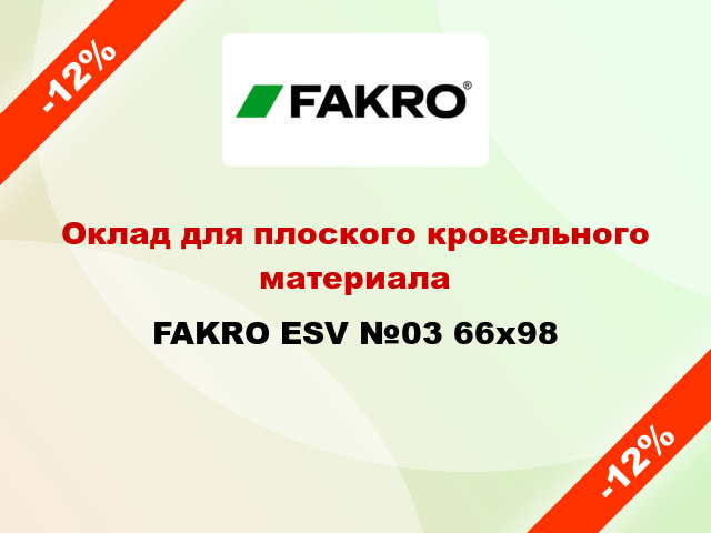 Оклад для плоского кровельного материала FAKRO ESV №03 66x98